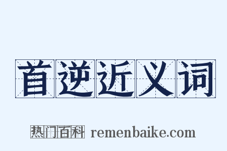 首逆近义词是什么意思的图片